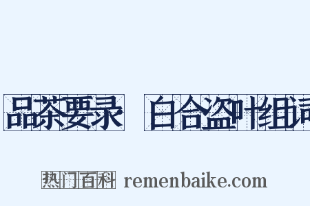 品茶要录·白合盗叶组词是什么意思的图片